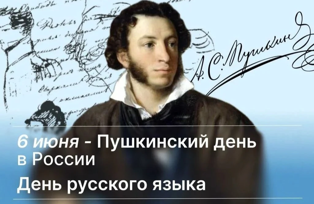 📚 6 июня отмечается Пушкинский день России.
Александр Сергеевич Пушкин-русский поэт, прозаик,драмат