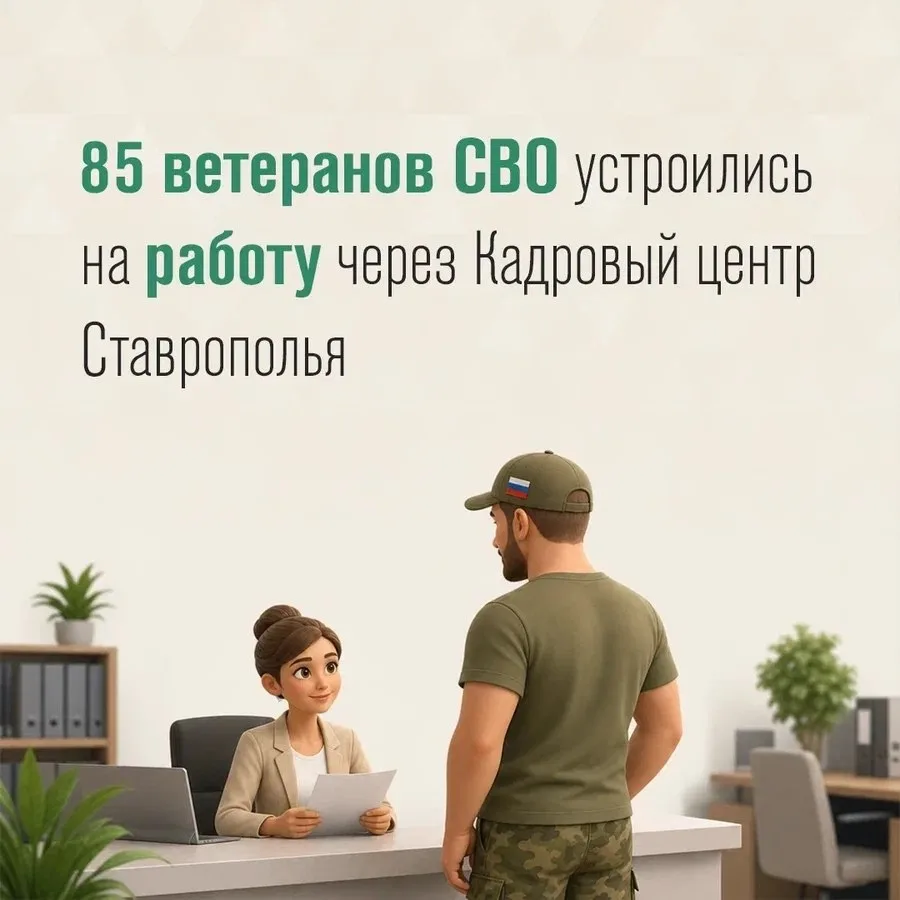 85 ветеранов СВО трудоустроил Кадровый центр Ставрополья с начала года💪