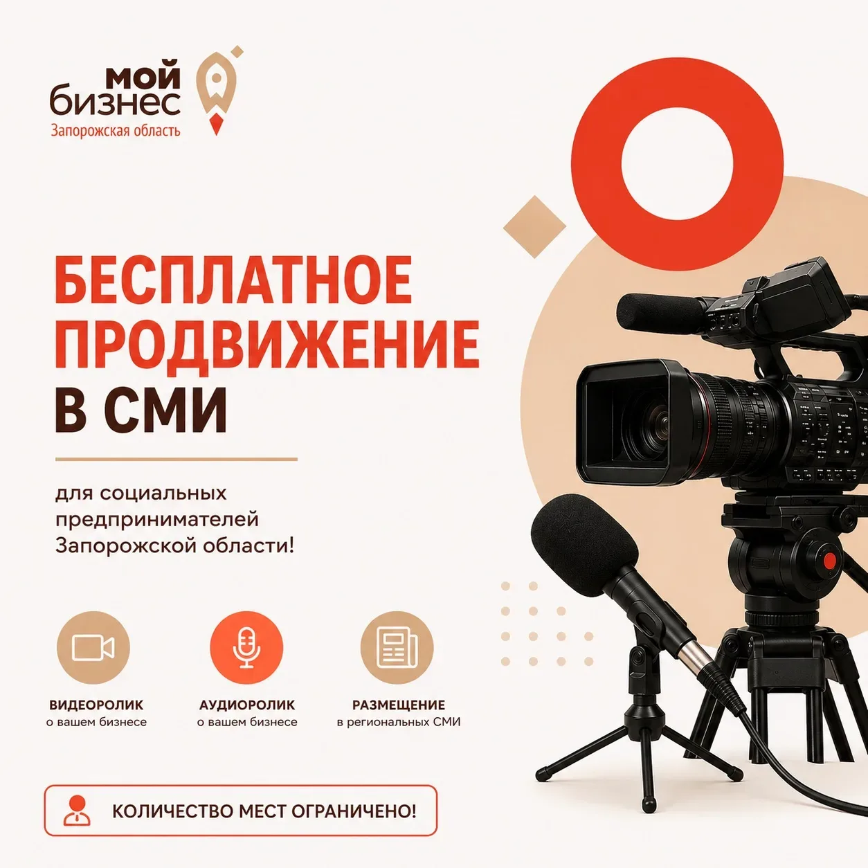 Стартует бесплатное продвижение в СМИ для социальных предпринимателей Запорожской области!

Центр «М