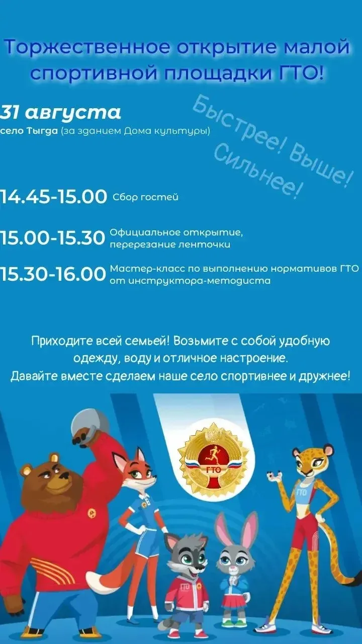 🏅 ТОРЖЕСТВЕННОЕ ОТКРЫТИЕ ПЛОЩАДКИ ГТО В СЕЛЕ ТЫГДА!