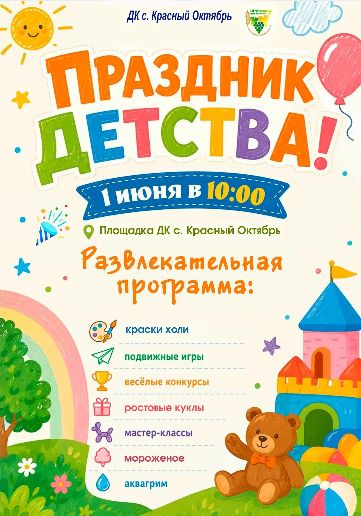 🎈Уважаемые жители и гости села Красный Октябрь!