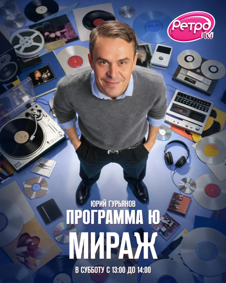 В эту субботу, 27 июня, «Программа Ю» будет посвящена группе «Мираж».