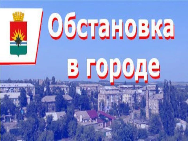 ИНФОРМАЦИЯ по ситуации в городе на 08:00 22 июля 

⚡ "Донецкэнерго" филиал АО "ЮЗЭСК" Торезский горо