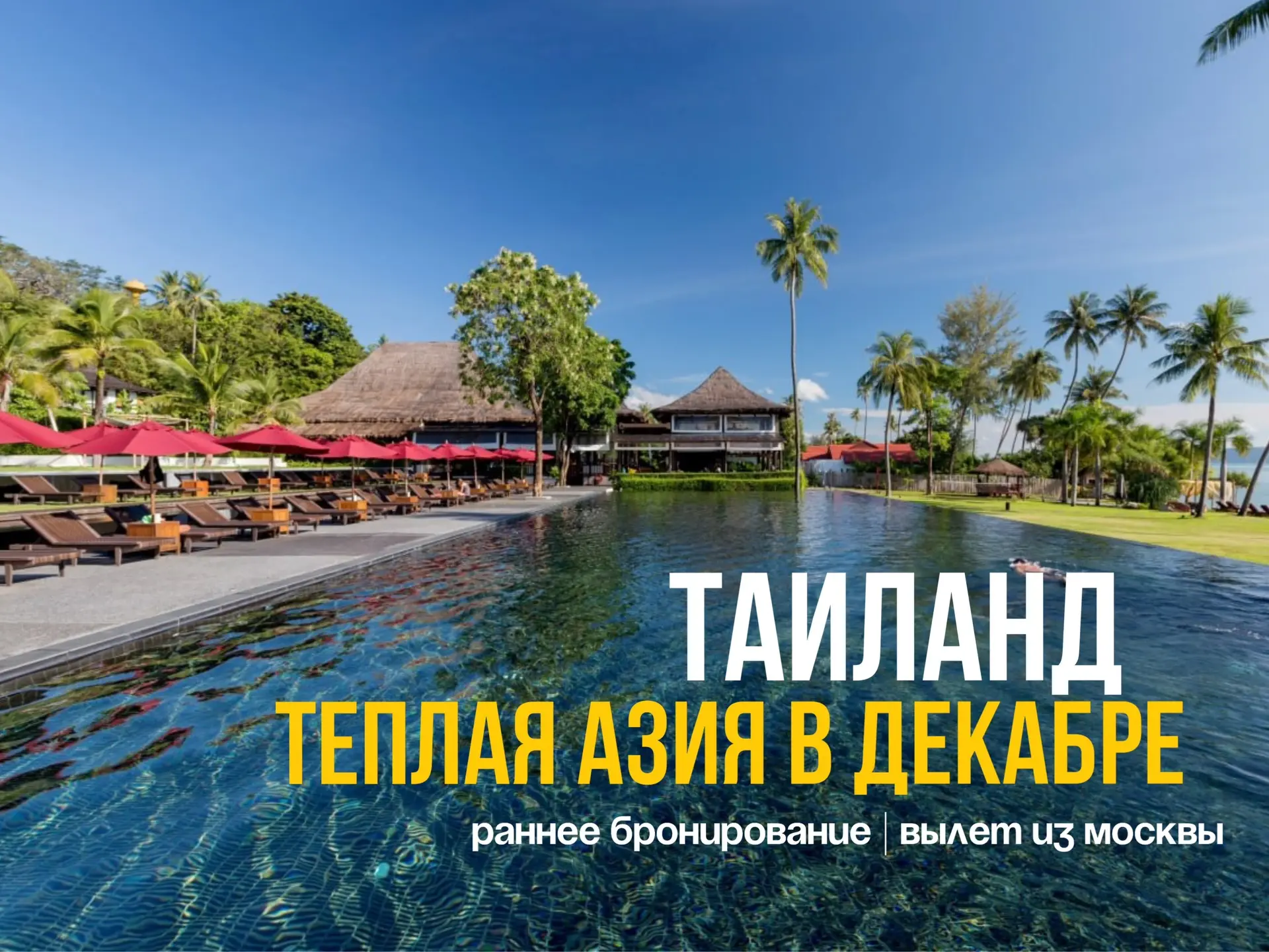 ☀️ Таиланд - теплая Азия в декабре ☀️