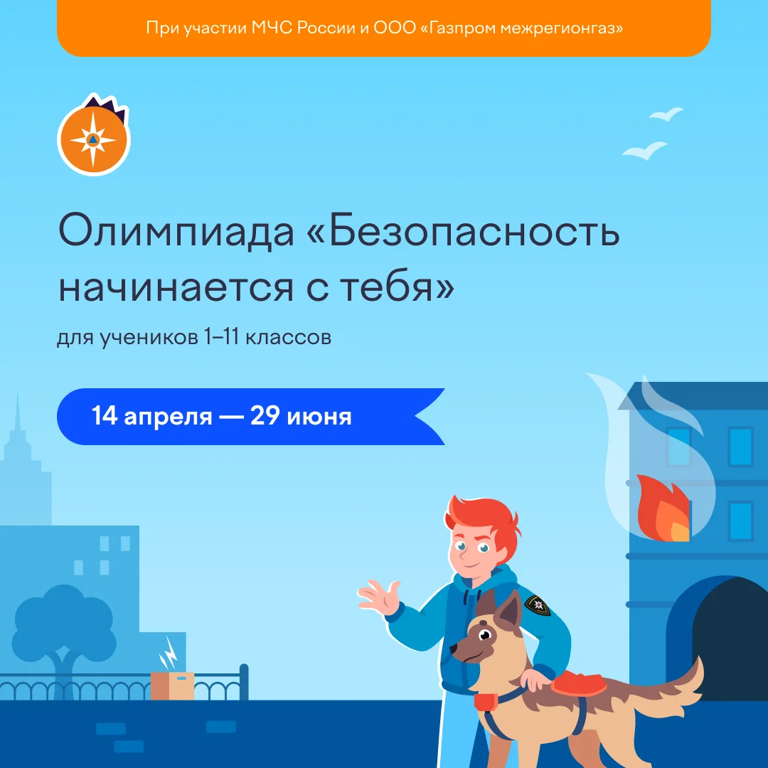 На платформе Учи.ру продолжается бесплатная онлайн-олимпиада «Безопасность начинается с...
