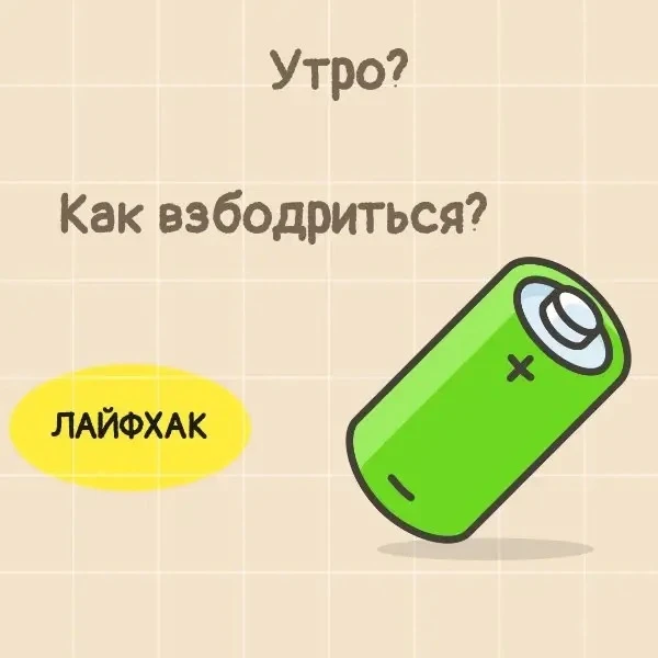 🔥Спишь на ходу утром? Нужен срочный перезагруз?!

Проверь, какие лайфхаки мгновенно возвращают бодр