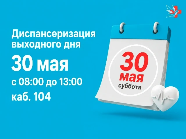 30 мая с 8:00 до 13:00 в Благовещенская центральная районная больница приглашает на про...