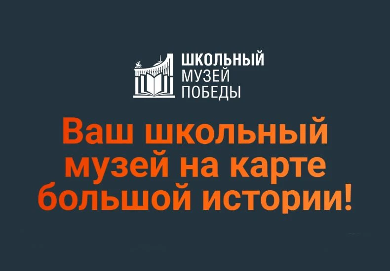 🇷🇺 Выведите ваш школьный музей на федеральный уровень: 3 крутые возможности от Музея ...