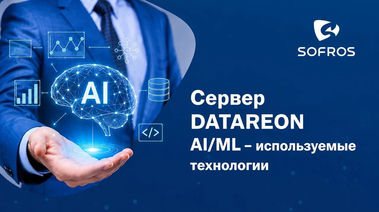 Какие технологии лежат в основе сервера DATAREON AI/ML?