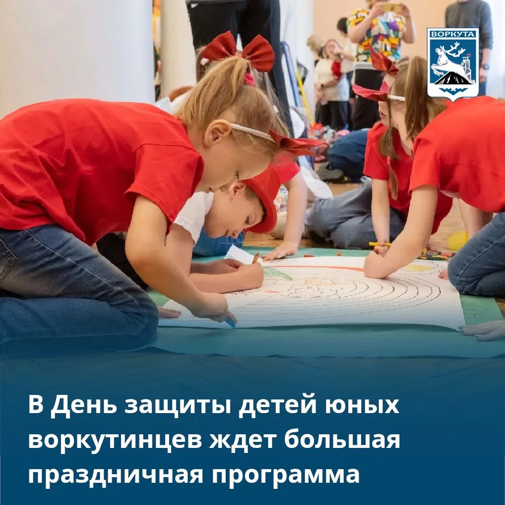30 мая в Воркуте пройдут праздничные мероприятия, приуроченные к Международному Дню защ...