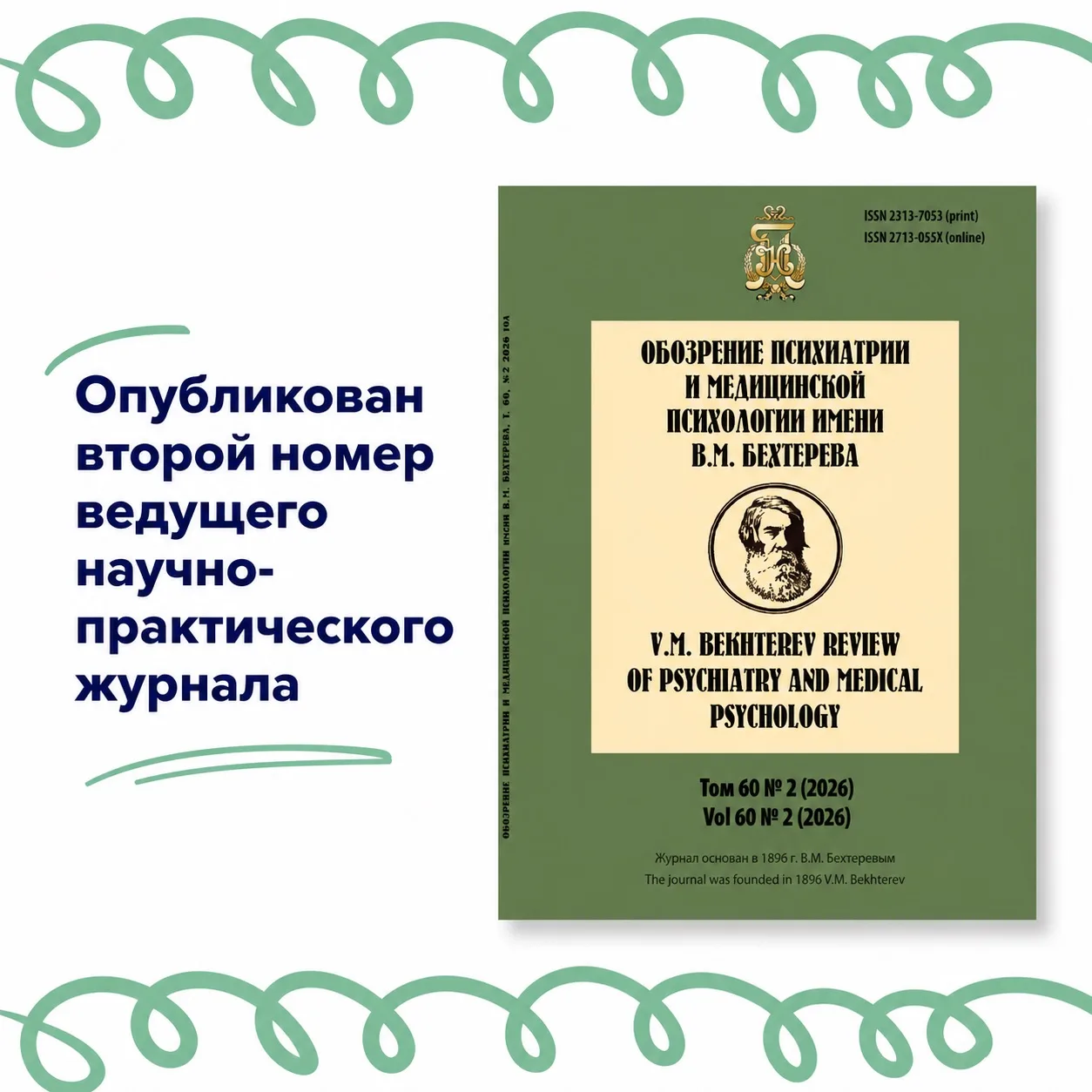 🧠 Второй номер «Обозрения психиатрии и медицинской психологии им. В.М. Бехтерева» в 2026 году

Опуб