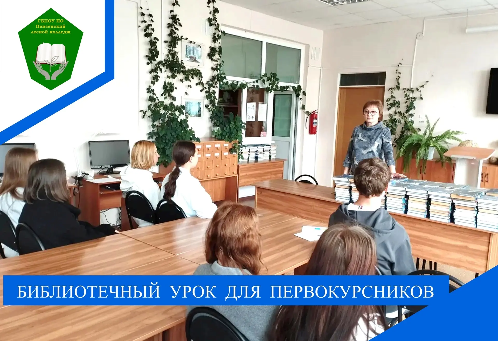 В читальном зале библиотеки колледжа состоялся библиотечный урок для студентов первого ...