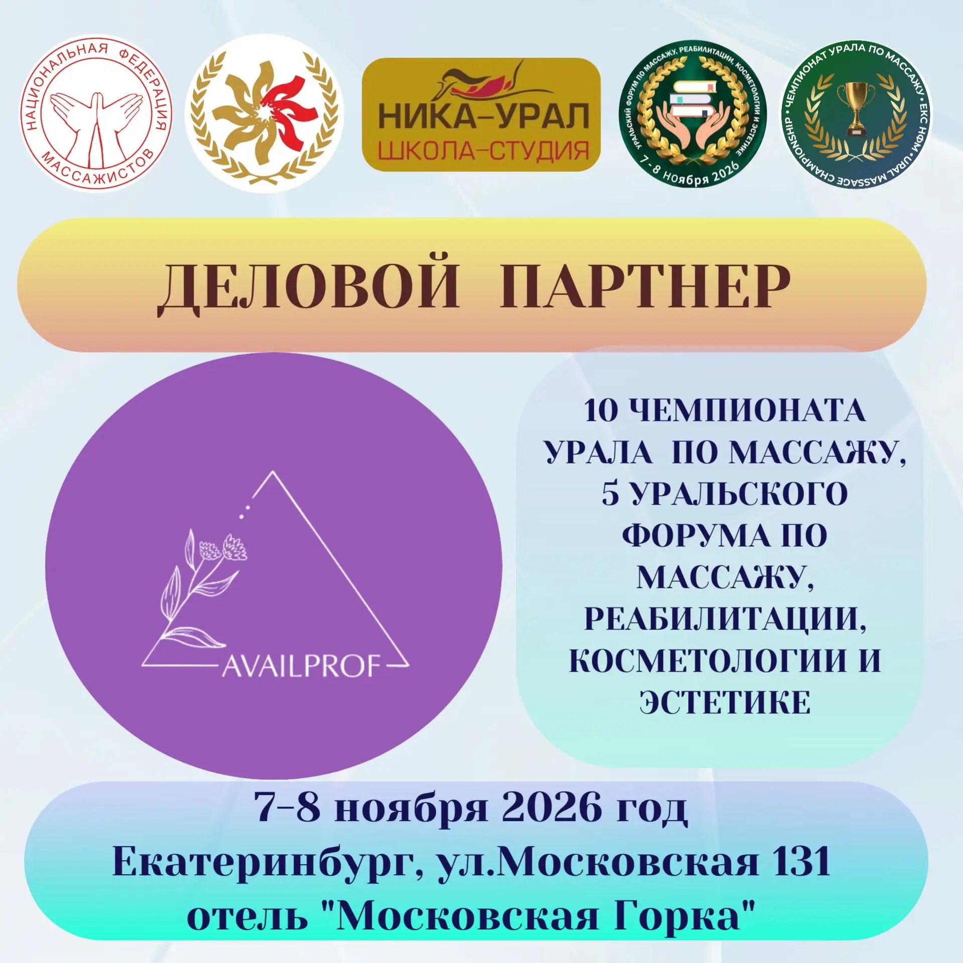 ПРЕДСТАВЛЯЕМ ОФИЦИАЛЬНОГО ПАРТНЕРА 10 ЧЕМПИОНАТА УРАЛА ПО МАССАЖУ ЕКС НФМ И 5 УРАЛЬСКОГ...