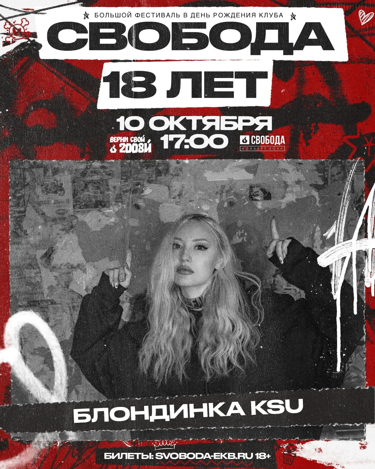 Буду в Екатеринбурге на грандиозной вечеринке, посвященной Дню Рождения клуба Свобода!