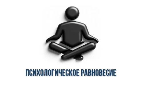 В условиях современного динамичного ритма жизни сохранение психологического равновесия ...