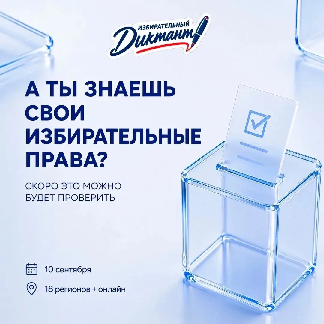 🇷🇺🗳️ИЗБИРАТЕЛЬНЫЙ ДИКТАНТ