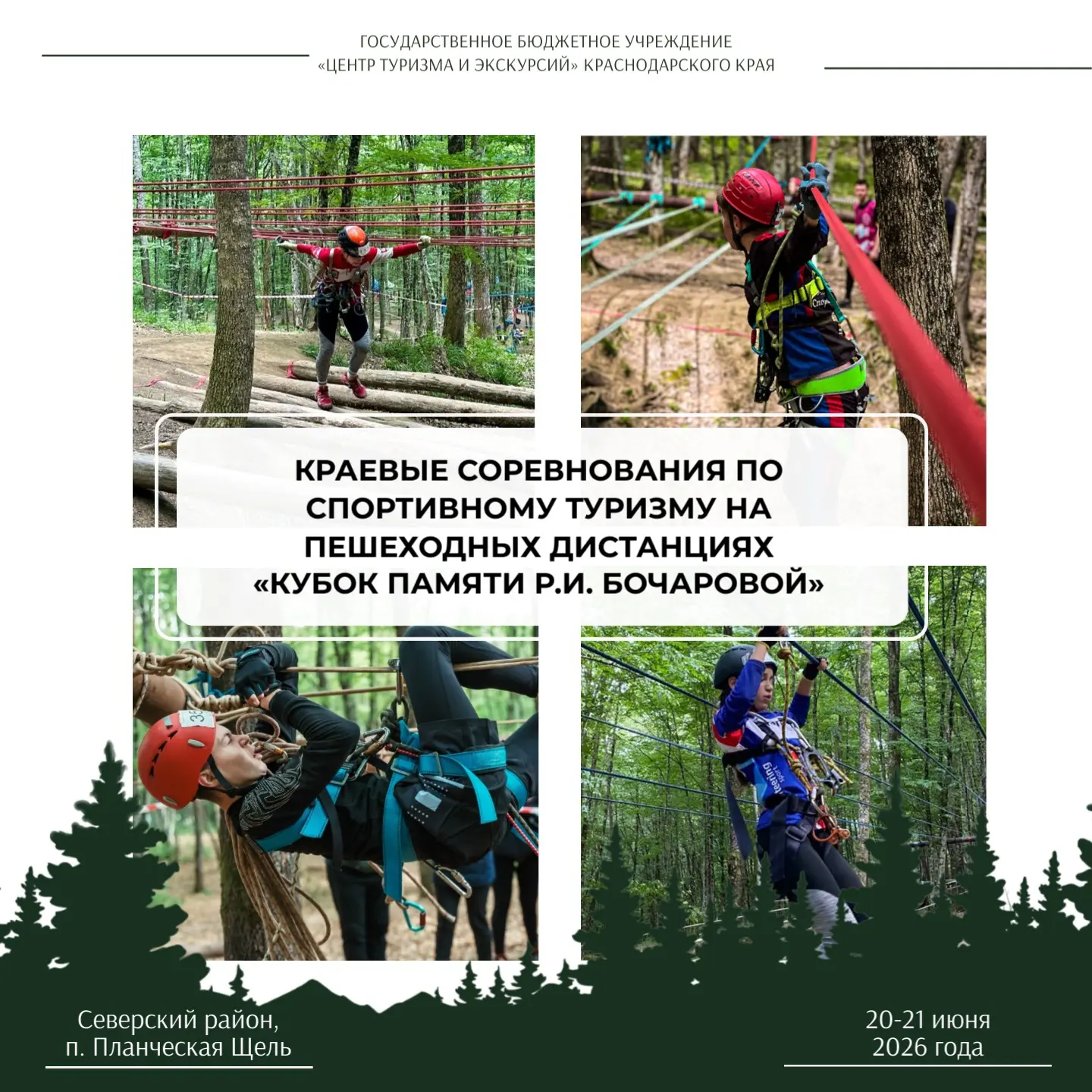 КРАЕВЫЕ СОРЕВНОВАНИЯ ПО СПОРТИВНОМУ ТУРИЗМУ НА ПЕШЕХОДНЫХ ДИСТАНЦИЯХ «КУБОК ПАМЯТИ Р.И....