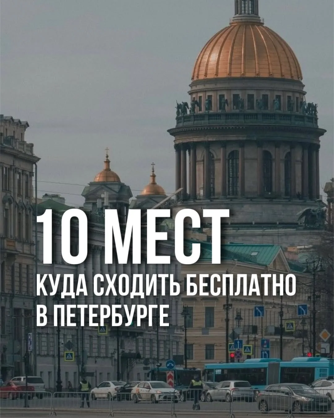 10 активностей и локаций Петербурга со стоимостью входа 0 руб