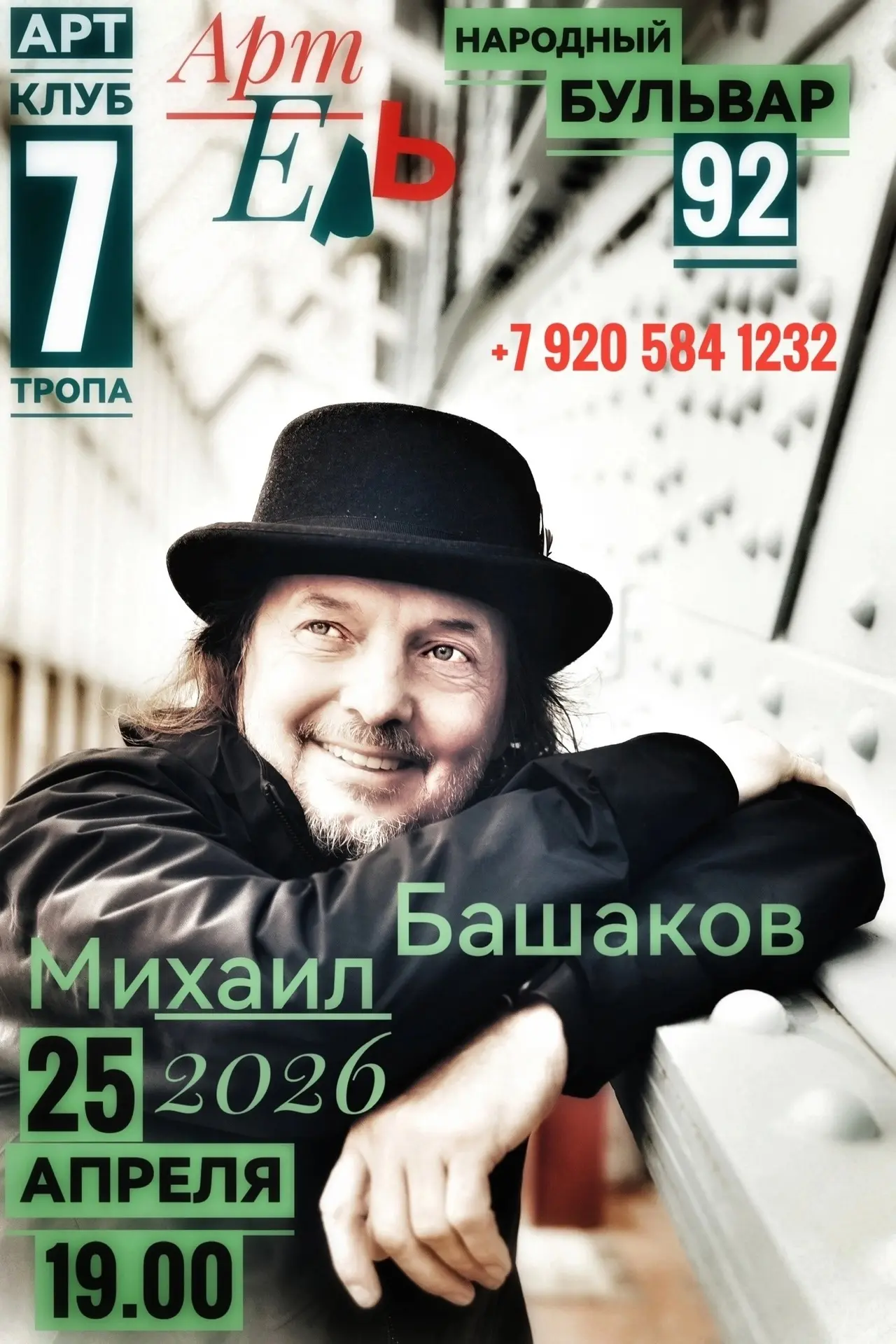 25 апреля концерт Михаила Башакова в Белгороде.