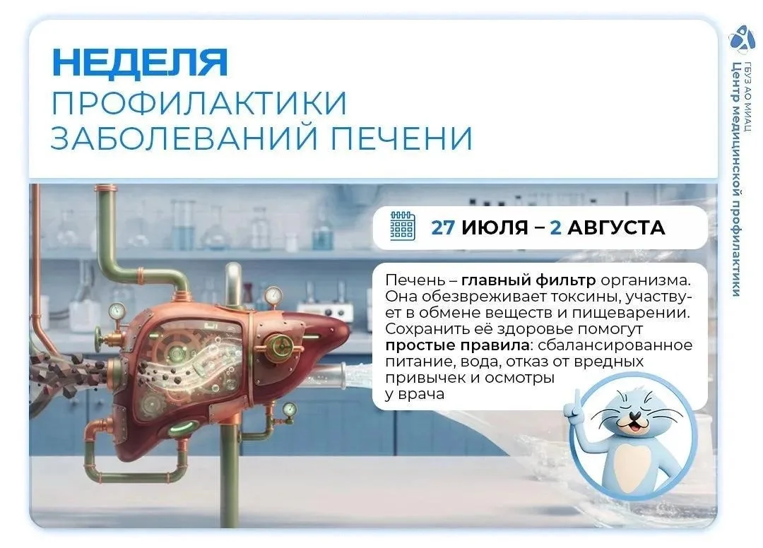 📌🗒️С 27 июля по 2 августа в России проходит Неделя профилактики заболеваний печени, п...