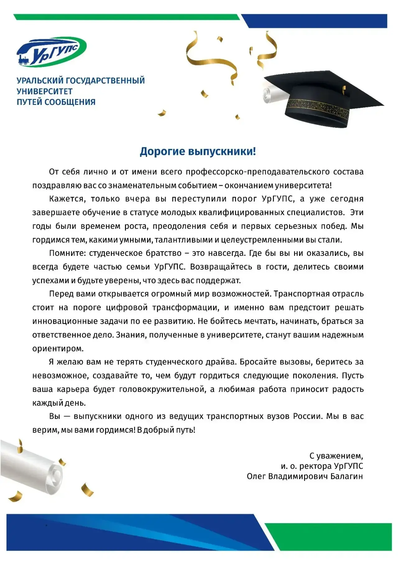🎉 Дорогие выпускники! 🎉

Вас поздравляет и.о. ректора Уральского государственного университета пут