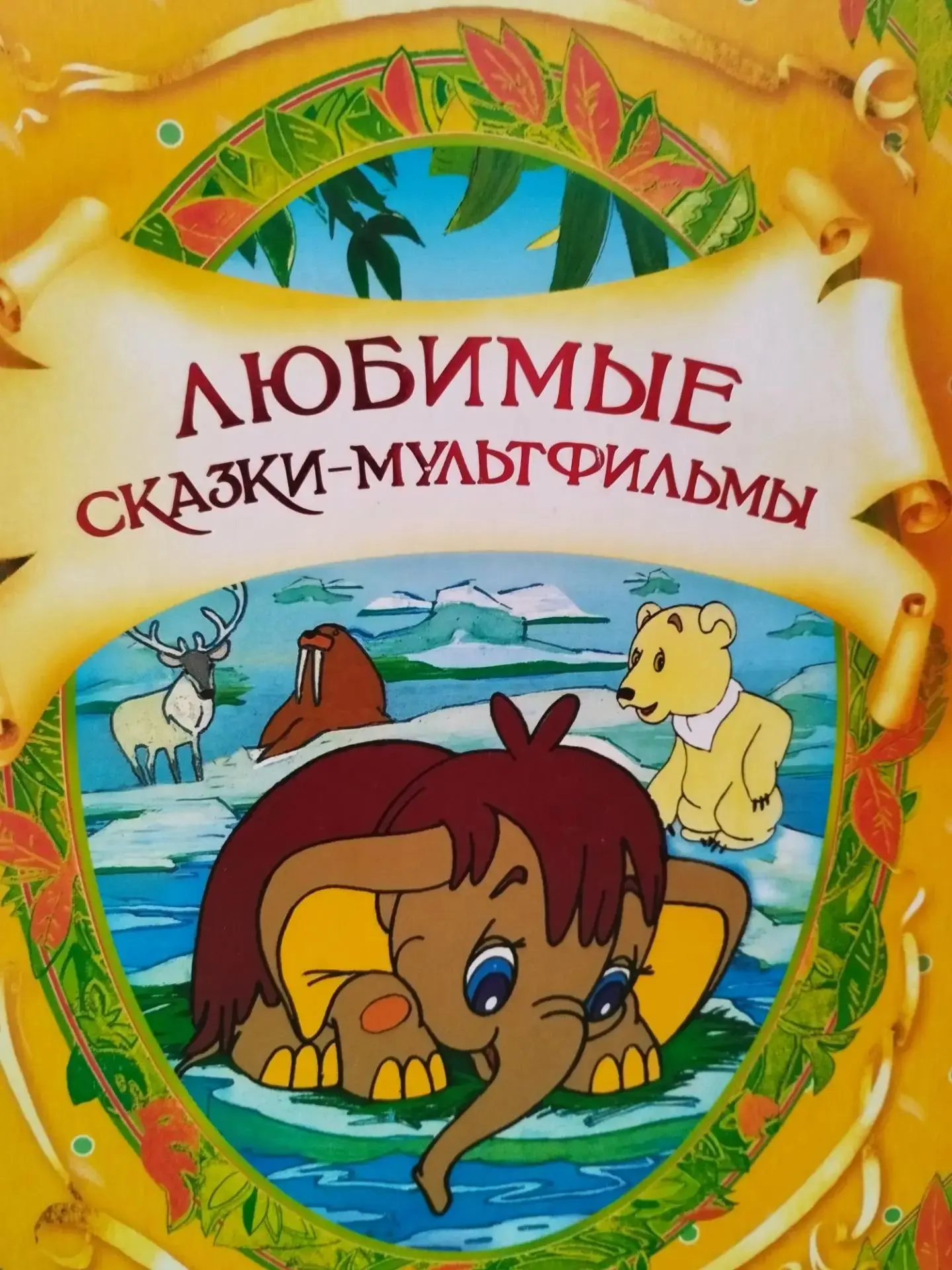 Дети обожают сказки-мультфильмы по нескольким причинам. Во-первых, в них всё просто и п...