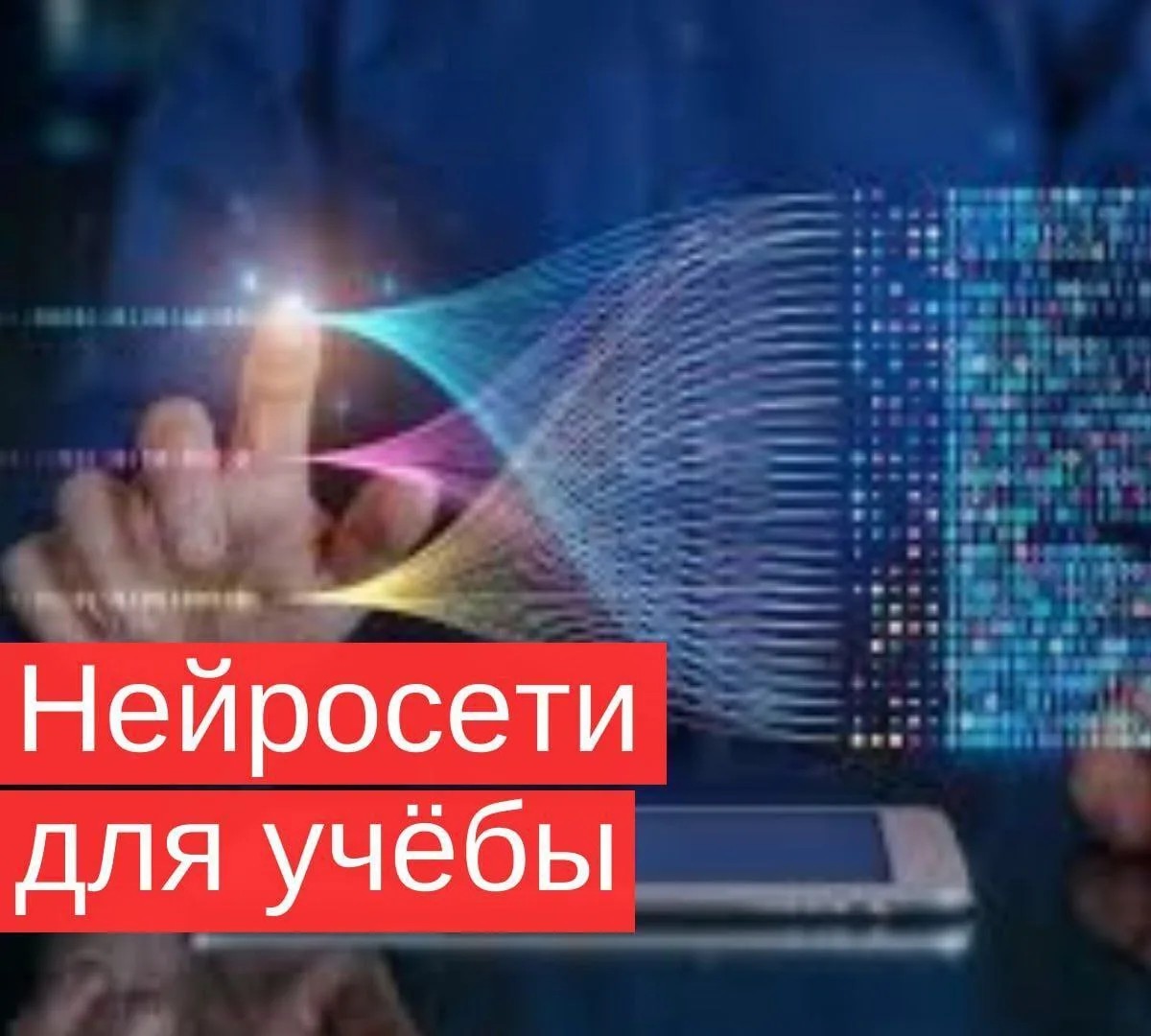 🤖 Нейросети, которые реально могут помочь школьнику в учёбе