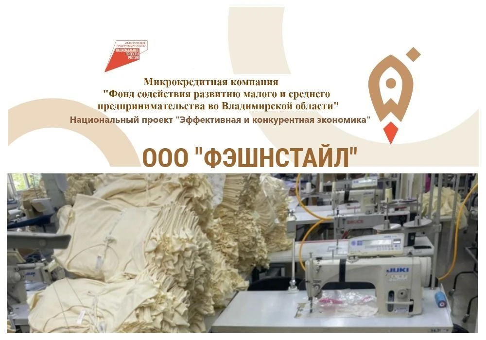 Финансовая помощь производству женской одежды.