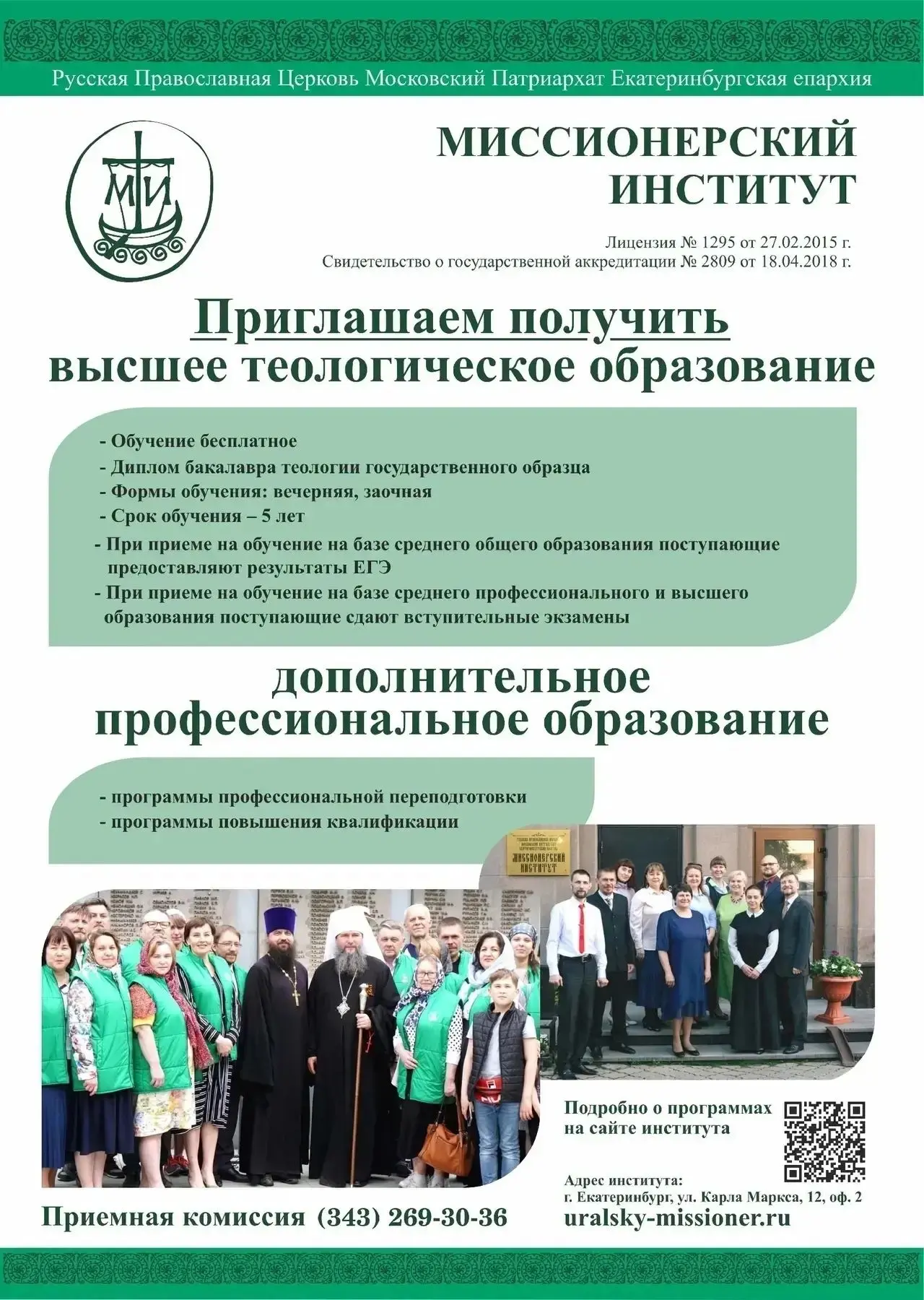 #МиссионерскийИнститут

Миссионерский институт приглашает получить высшее теологическое образование
