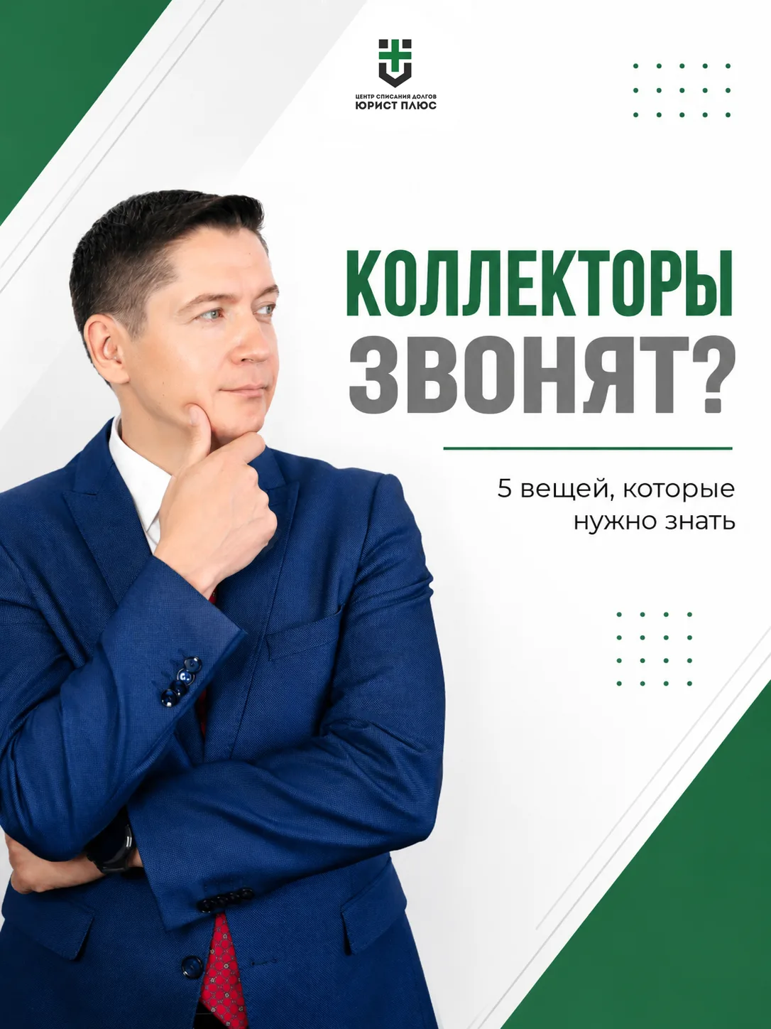🚨 Коллекторы звонят? 5 вещей, которые нужно знать