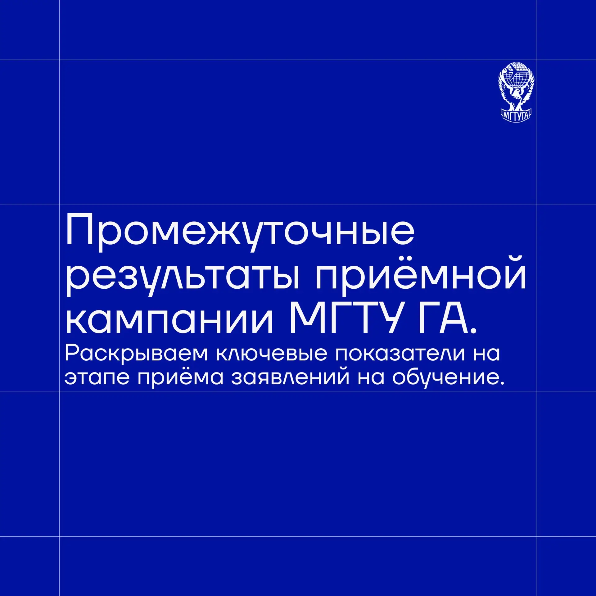 За первые две недели работы приёмной комиссии в МГТУ ГА зафиксированы одни из наиболее высоких за по