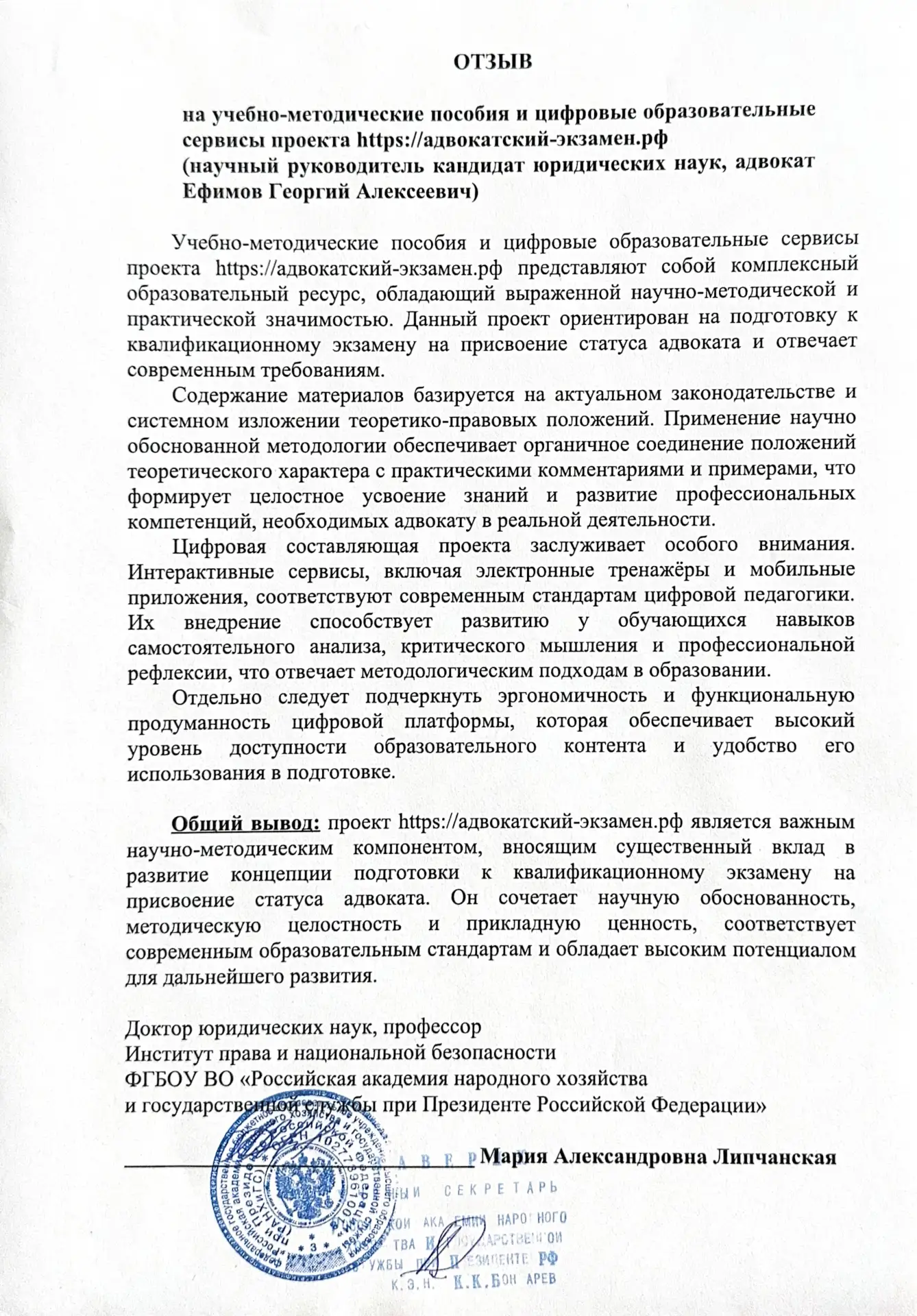 🚀 Отзыв доктора юридических наук, профессора Марии Александровны Липчанской на учебно-...
