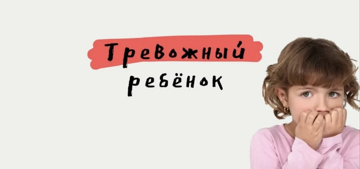 Тревожный ребёнок - ребенок, который тратит силы на выживание