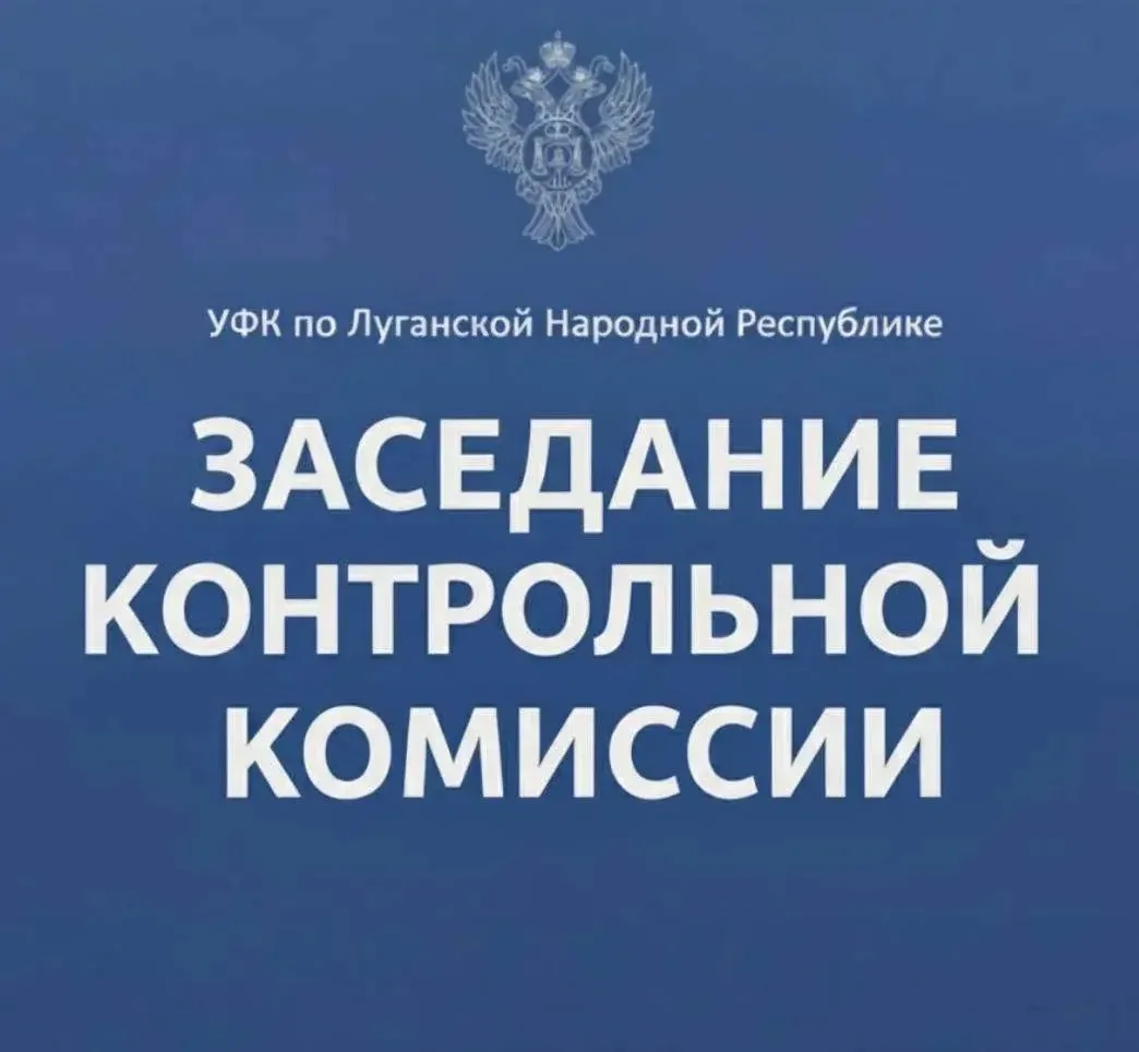 🗓️ 02 июня 2026 года в УФК по Луганской Народной Республике состоялось заседание Контрольной комисс