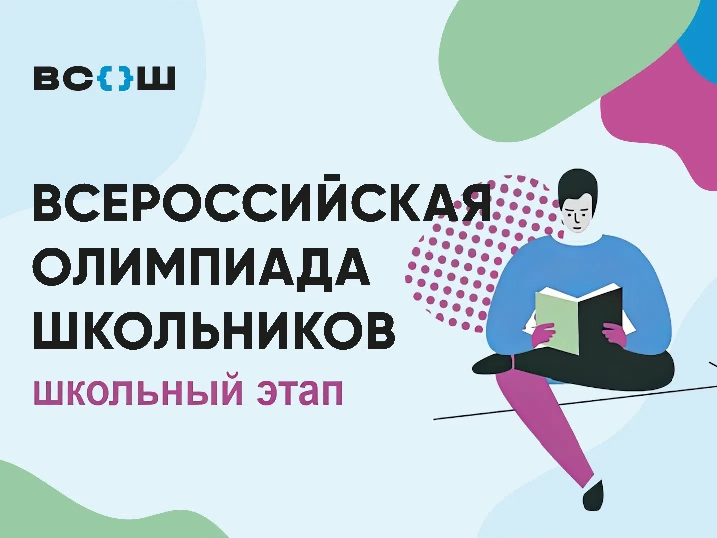📅 ШКОЛЬНЫЙ ЭТАП ВсОШ — 2026/2027
