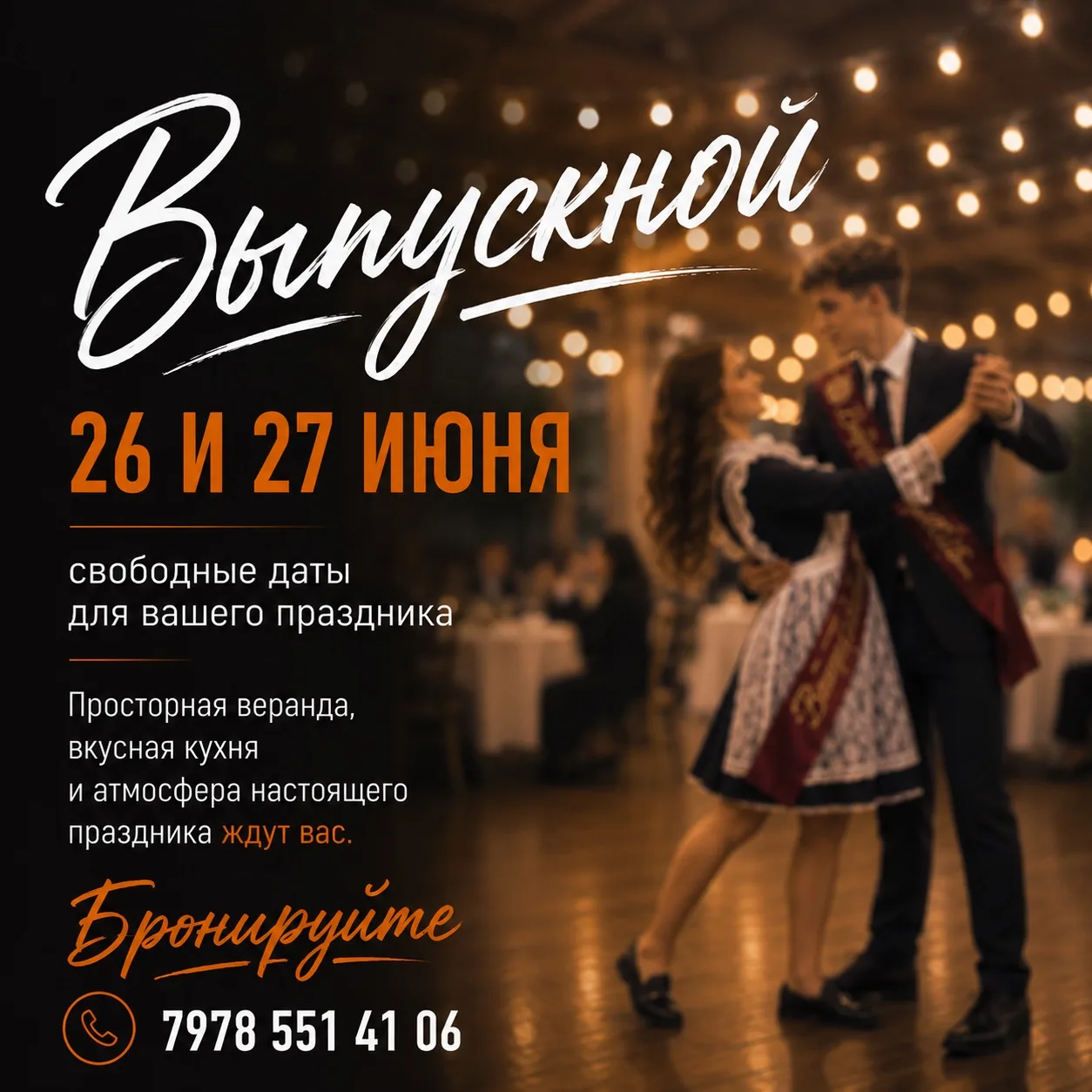 🎓 Друзья, выпускной бывает только один раз!

Если вы ещё ищете место для своего праздника — у нас е