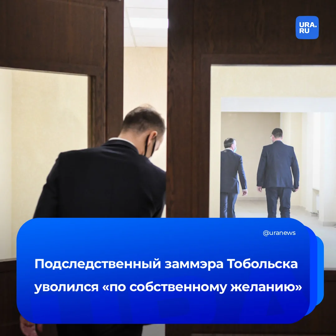 Лишенный доступа к барам и ресторанам вице-мэр Тобольска остался без работы  До недавних пор Третьяк