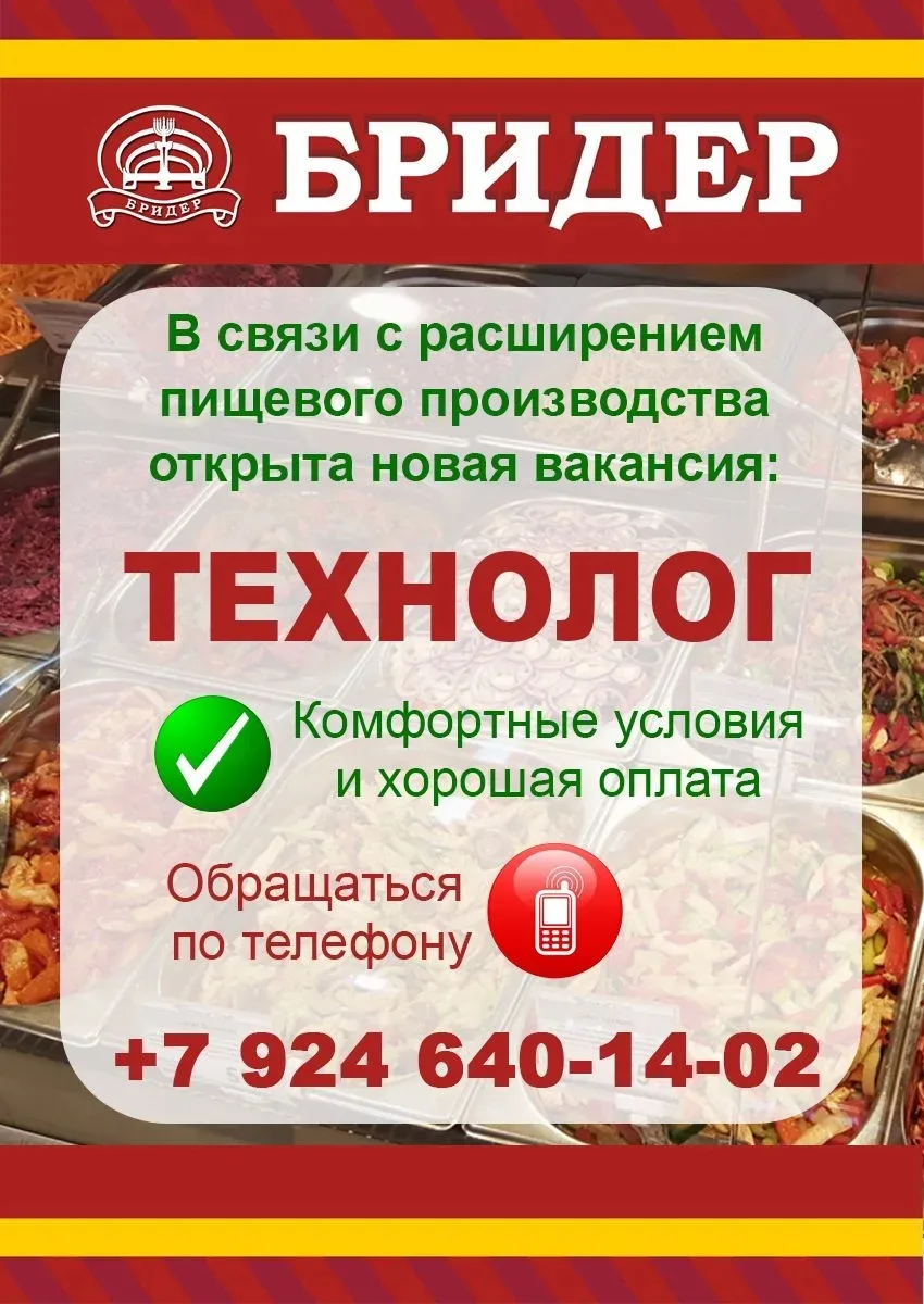 ✨ Мы открываем новую производственную линию 🍱🥘🥗

Нам нужен опытный технолог, который сможет контр