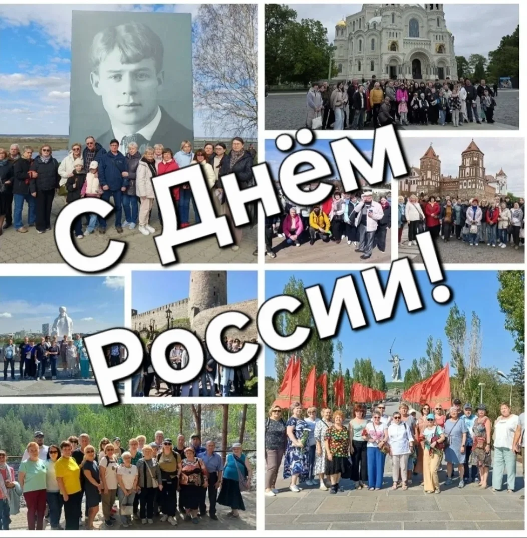 🇷🇺 Дорогие друзья - путешественники!
Поздравляем вас с Днем России! 
Мы самые счастливые, потому ч