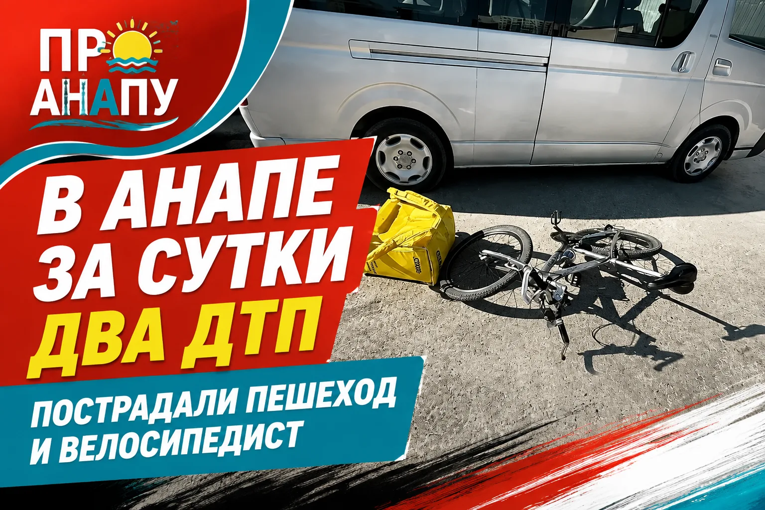 На дорогах Анапы за сутки пострадали пешеход и велосипедист