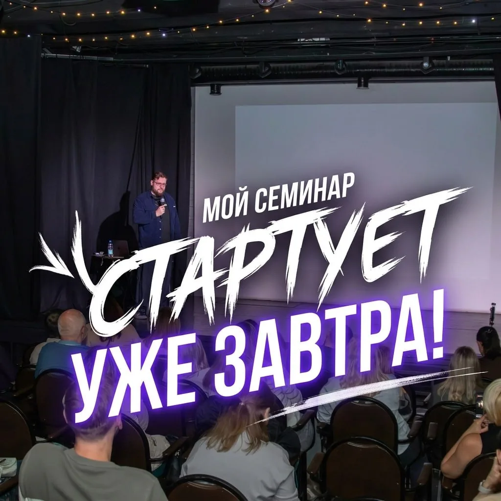 ❗❗❗❗  Всем доброго и немного волнительного дня утра! 😐

Уже завтра стартует мой первый офлайн-семин
