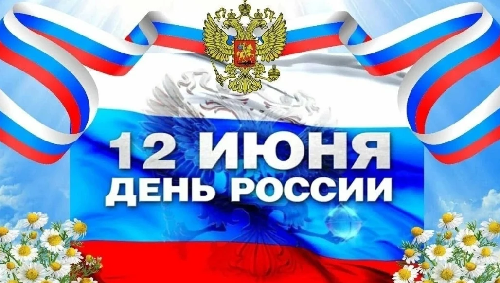 С Днем России!