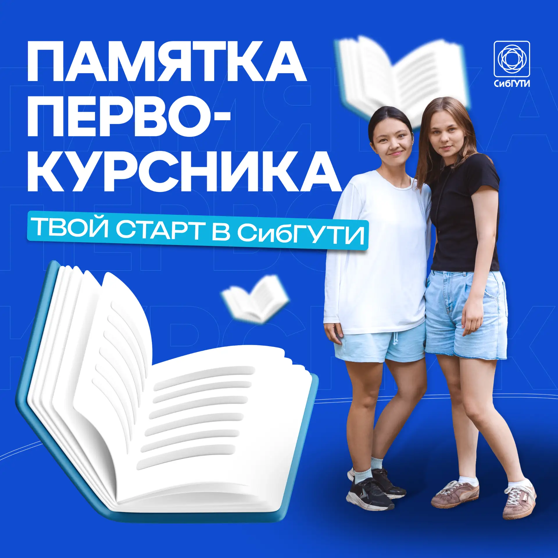 🎓Твой старт в СибГУТИ: гайд для первокурсников