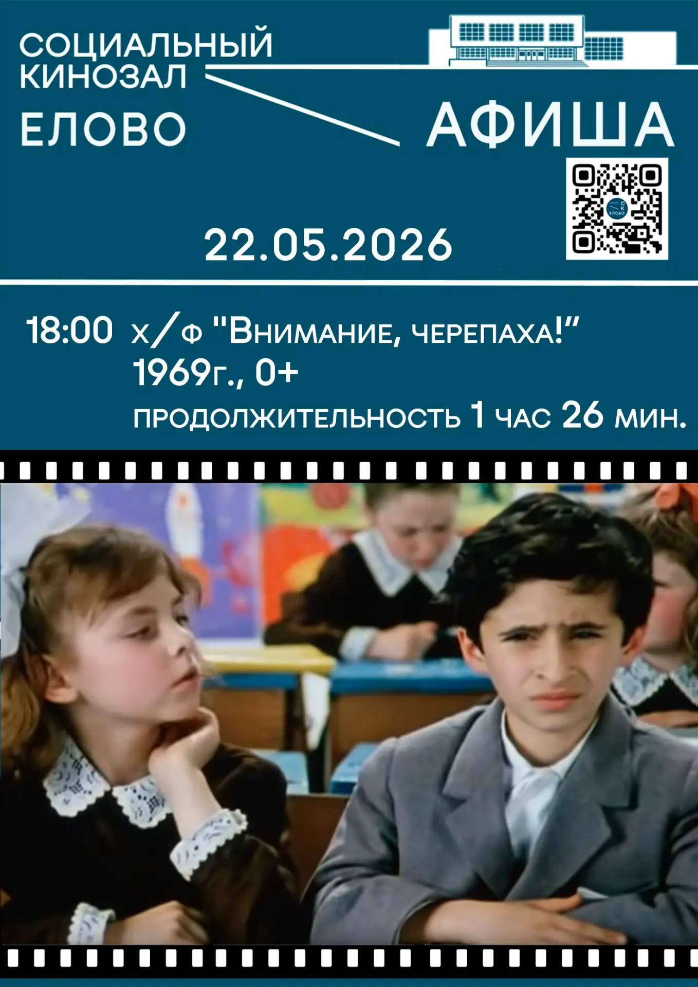 🔥22 мая в 18:00 социальный кинозал с.Елово! Внимание, черепаха! (1969)🔥