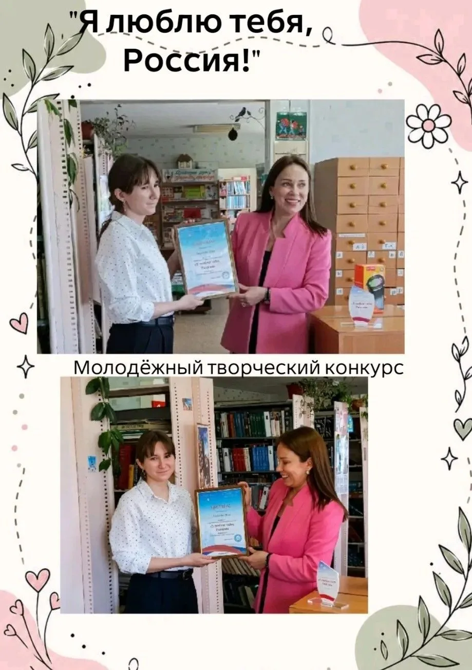 ✅ Городская библиотека № 2 приняла участие в молодёжном творческом конкурсе «Я люблю те...