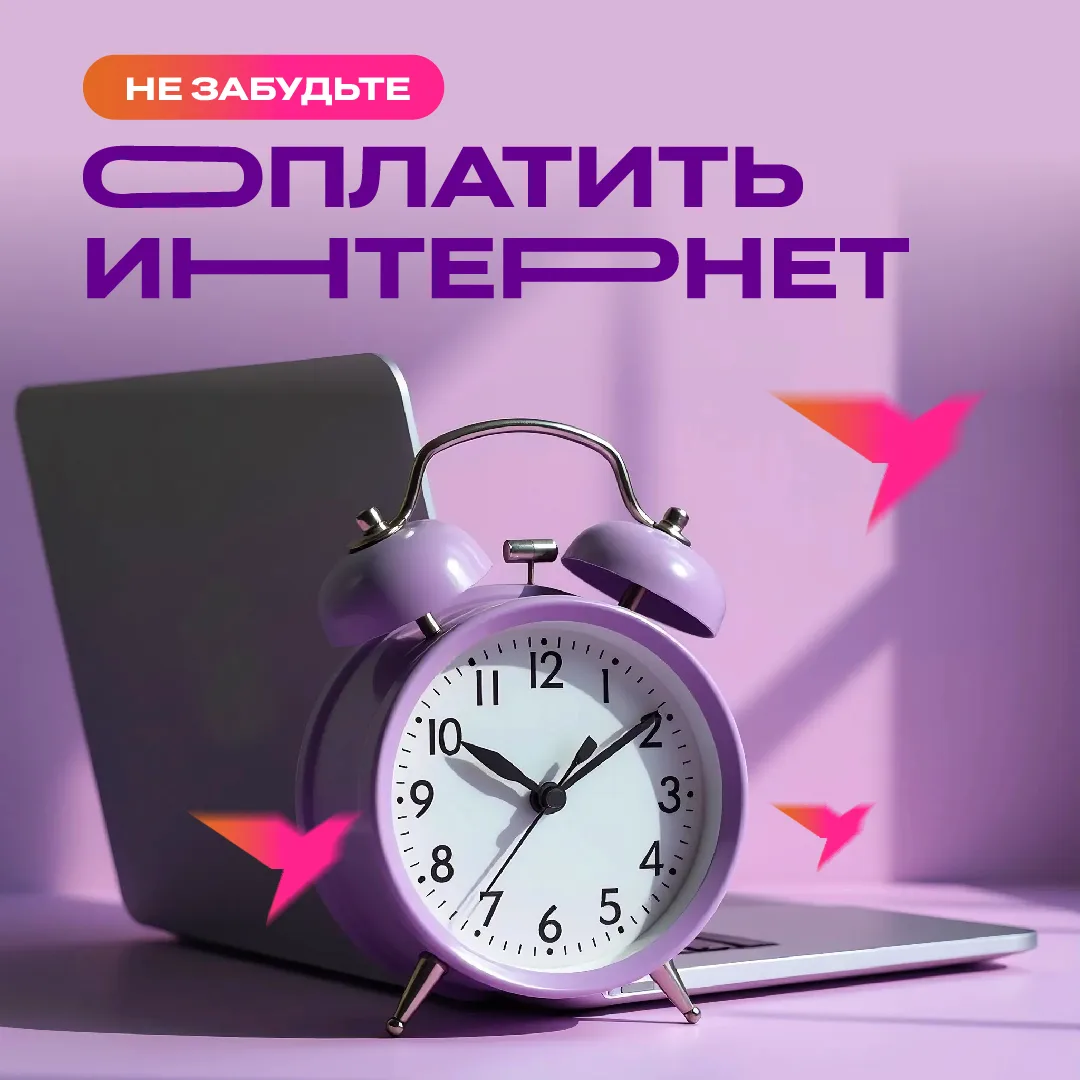 📍 Уважаемые абоненты! Напоминаем, что оплатить интернет за июнь нужно до 31 мая 2026  Способы оплаты