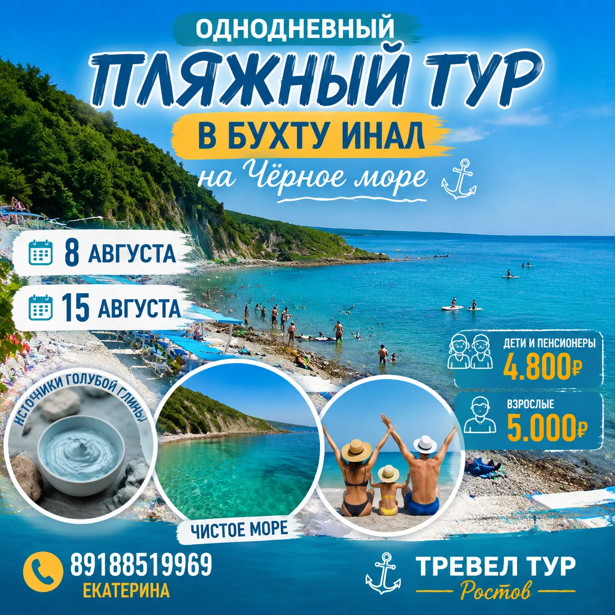 Море цвета лазури и спа-процедуры прямо на пляже — едем в Бухту Инал! 🌊✨

📅 Дата: 8 Августа 
15 Ав