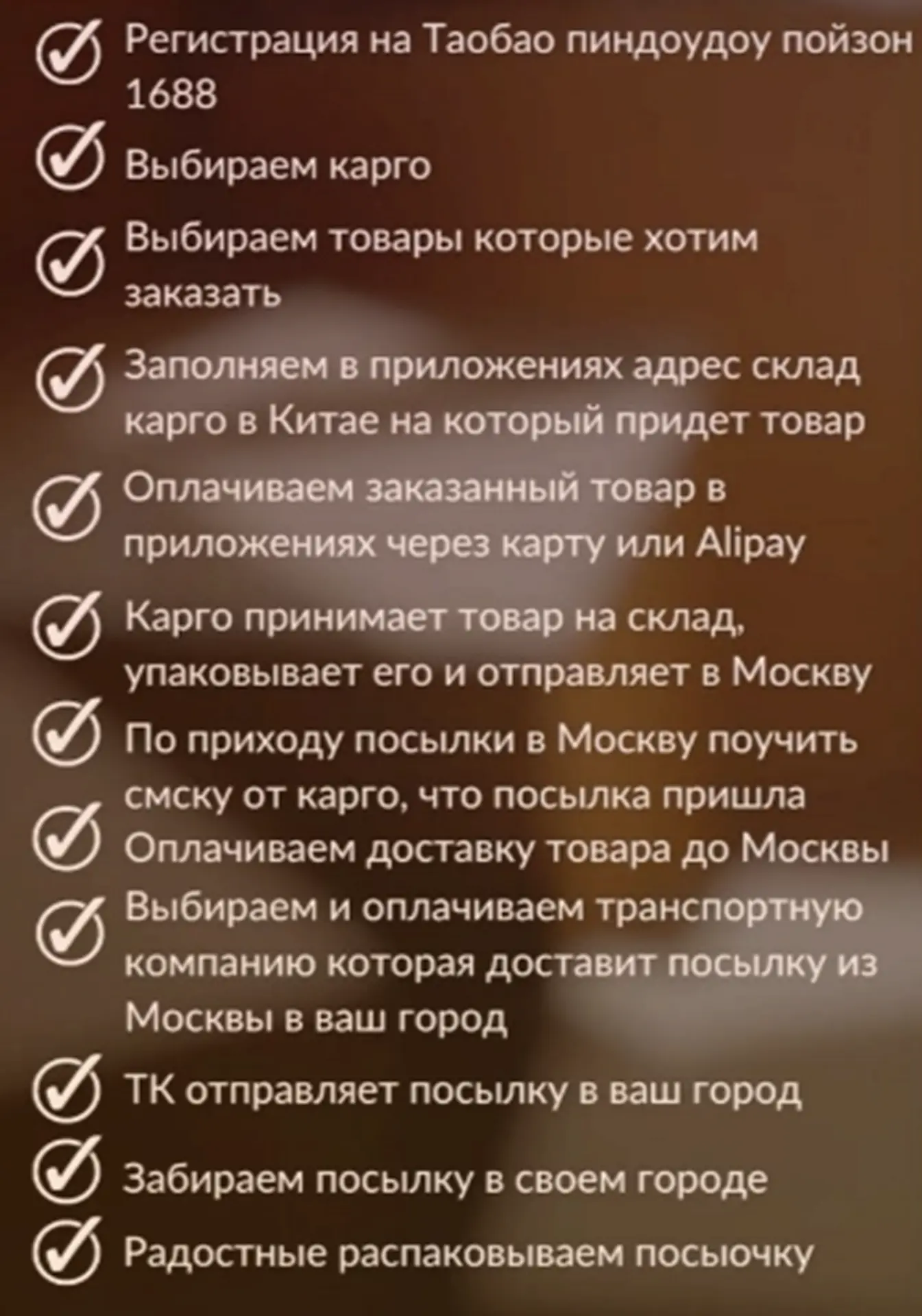 Чек лист заказа товара с Таобао пиндоудоу 1688 пойзон