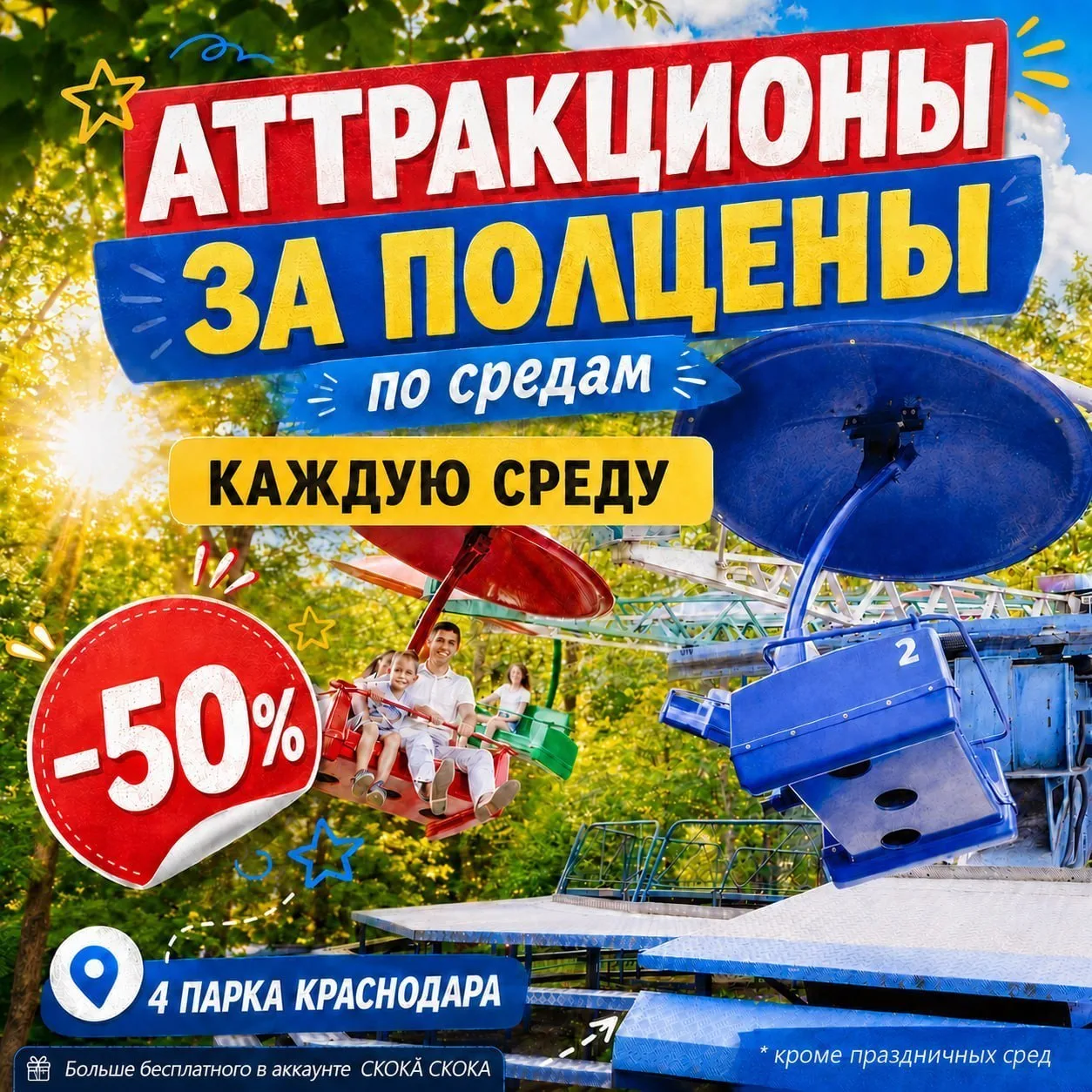 Аттракционы за полцены