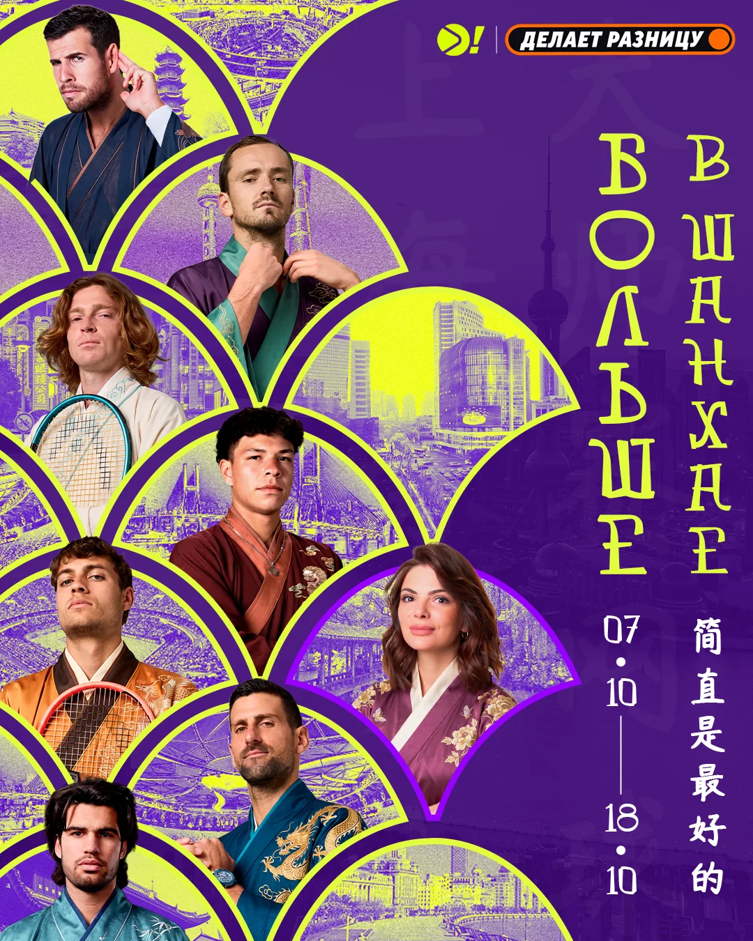 🥰 Шанхай Мастерс уже совсем близко!